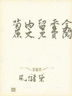 菊内留香金银花原文免费阅读封面