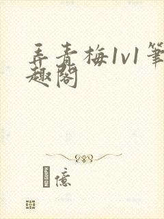 弄青梅1v1笔趣阁