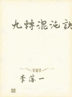 九转混沌诀