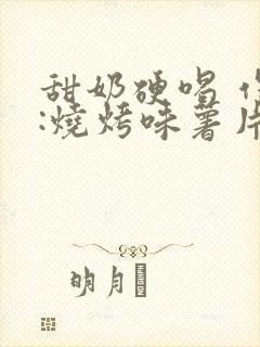甜奶硬喝 作者:烧烤味薯片 类别封面