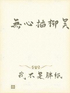 无心插柳吴悠