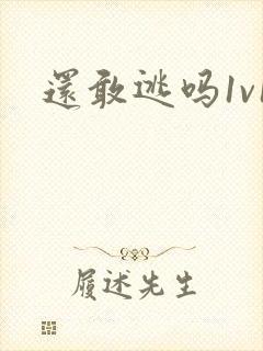 还敢逃吗1v1