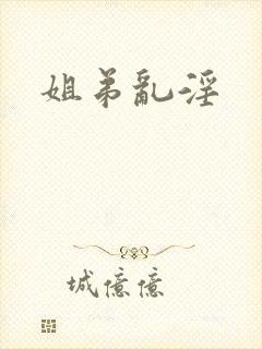 姐弟乱淫