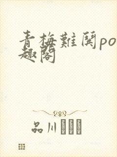 青梅难哄po笔趣阁