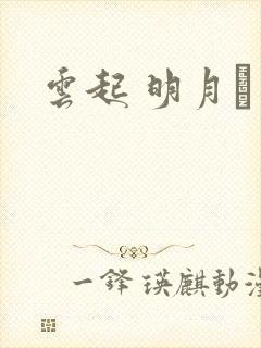云起 明月珰