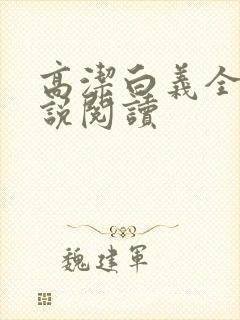 高洁白义全文小说阅读