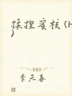 揉捏蜜核 (H)