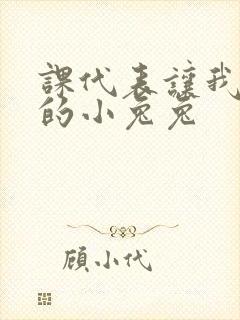 课代表让我吃它的小兔兔