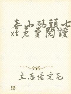 春山码头七弦txt免费阅读笔趣阁