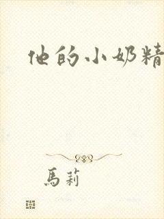 他的小奶精封面