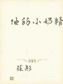 他的小奶精