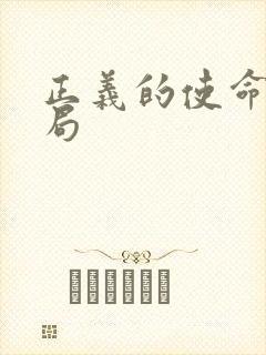 正义的使命大结局