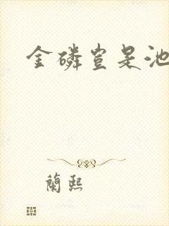 金磷岂是池中物