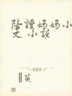 陪读妈妈小说全文 小说