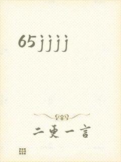 65jjjj封面