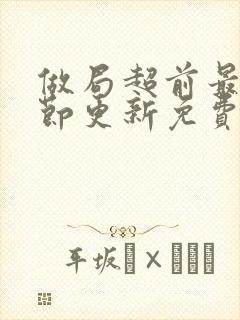 做局超前最新章节更新免费阅读