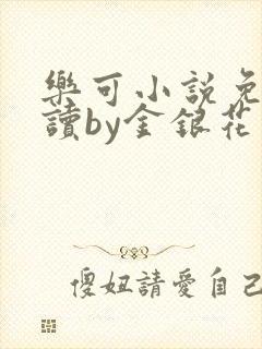 乐可小说免费阅读by金银花露封面