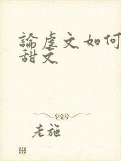 论虐文如何变成甜文
