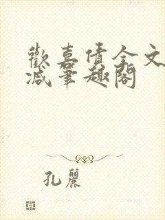 欢喜债全文无删减笔趣阁