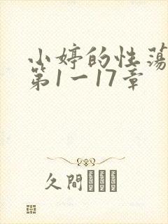 小婷的性荡生活第1一17章