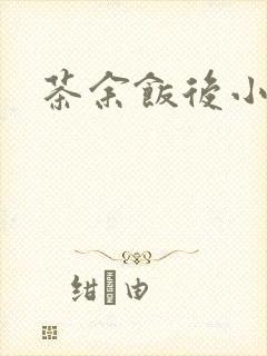 茶余饭后小说