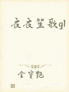 夜夜笙歌gl