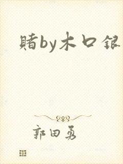 赌by木口银封面