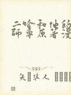 二哈和他的白猫师尊原著漫画未删减版