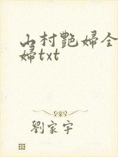 山村艳妇全肉乱妇txt