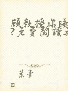 顾教授你睡了吗?免费阅读无弹窗封面