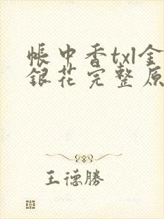 帐中香txl金银花完整原文