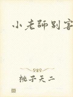小老师别害羞