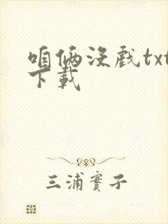 咱俩没戏txt下载封面