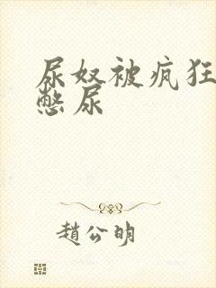 尿奴被疯狂灌水憋尿