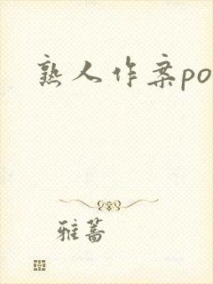 熟人作案po封面