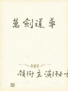 万剑道尊