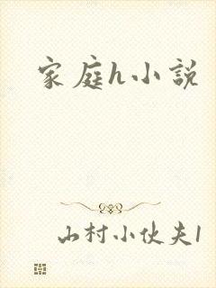 家庭h小说