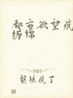 都市欲望疯狂的缠绵