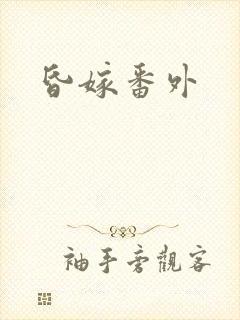 昏嫁番外封面