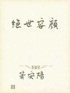 绝世容颜封面