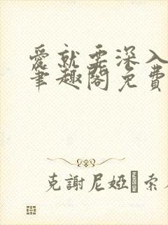 爱就要深入浅出笔趣阁免费阅读