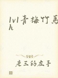1v1青梅竹马h