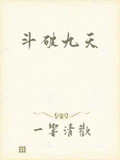 斗破九天