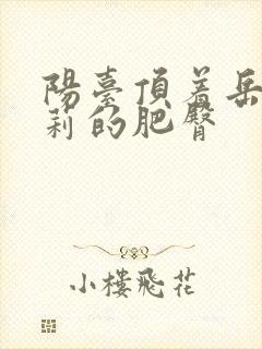 阳台顶着岳刘晓莉的肥臀