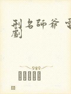 刑名师爷 电视剧