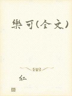 乐可(全文)