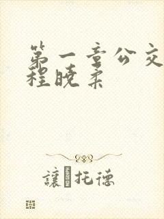 第一章公交激战程晓柔