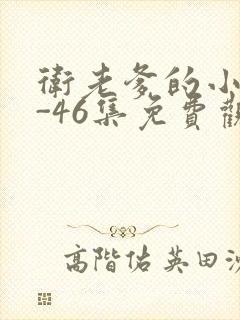 卫老爹的小船1-46集免费观看