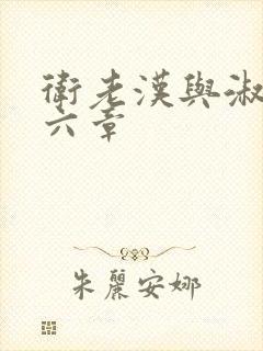 卫老汉与淑蓉第六章
