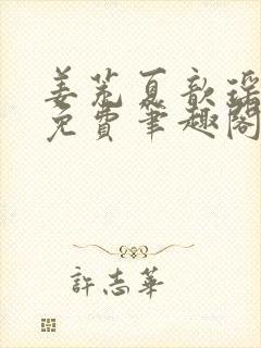 姜茺夏歆瑶全文免费笔趣阁